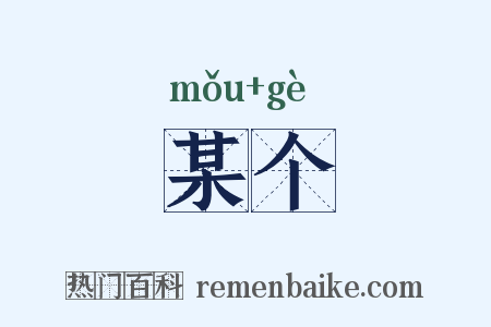 某个是什么意思的图片